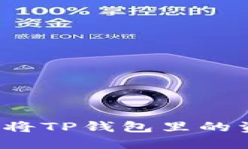 如何安全快捷地将TP钱包里的资产兑换成现金？