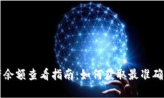 TP钱包资产余额查看指南：如何获取最准确的余额