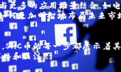 虚拟币SnC：了解其背后的价值与可能性

虚拟货币, SnC币, 区块链, 数字资产/guanjianci

什么是SnC币？
在虚拟货币的世界中，SnC币（Social Network Coin）是一种独特的数字资产。它不仅仅是一种货币，更是一种旨在加强社交网络互动的工具。对于那些对区块链技术和数字货币充满好奇的人而言，理解SnC币背后的理念和技术架构是十分重要的。

SnC币的背景与发展
SnC币的概念源于对社交网络的重新审视。在当今信息爆炸的时代，社交媒体已成为人们沟通交流的主要渠道。然而，这些平台往往被广告干扰，用户的隐私也可能受到侵犯。SnC币应运而生，旨在为用户提供一种更为安全、私密和用户友好的社交网络体验。
那么，SnC币的发行和发展究竟是怎样的呢？项目团队由一群经验丰富的区块链专家组成，他们致力于开发一个更加开放和透明的社交平台。项目的愿景不仅是创造一种新的货币，更是希望通过经济激励促进用户之间的真实互动。

SnC币的功能与特性
SnC币有几个独特的功能，使其在众多虚拟币中脱颖而出。首先，SnC币支持用户之间的微交易，这意味着用户可以直接通过SnC币进行小额支付，比如为喜欢的内容提供打赏、购买服务或获取独家内容。这种灵活性使得用户在网络互动中有了更高的参与感。
其次，SnC币采用了去中心化的区块链技术，旨在为用户提供更大的隐私保护。与传统社交平台相较，用户的数据将保存于区块链上，确保其隐私不会被滥用。这种透明性和安全性使得越来越多的人愿意尝试使用SnC币进行社交互动。
最后，SnC币还具有积分系统，让用户在平台活跃时能够获得更多的奖励。这种机制不仅增加了用户的参与度，也鼓励了积极的内容创作，推动了整个社区的繁荣。

SnC币的市场表现
自SnC币上线以来，其市场表现引起了众多投资者的关注。许多人开始思考，SnC币是否真的可以在虚拟货币领域占有一席之地？一些分析师认为，随着社交网络的不断发展和用户对隐私保护的需求增加，SnC币的发展潜力非常可观。
你是否也认为，未来的社交网络将更加注重用户的隐私和安全？随着越来越多的人关注这一点，SnC币能否在痛点中找到机会，成为一种主流的支付方式？

如何购买SnC币？
对于投资者而言，购买SnC币并不是一件困难的事情。大多数币安类交易平台均已开设了SnC币交易，需要的仅仅是一个注册账号。用户在注册后，可以通过其他主流币种（如比特币或以太坊）进行交易，将其转换为SnC币。
当然，交易数字货币必然伴随着风险。你是否考虑过在投资前进行充分的市场调研和风险评估？了解SnC币的技术背景和市场动态，以作出合理的决策，是每位投资者须应当遵循的原则。

SnC币与用户社区的关系
SnC币的成功不仅仅取决于技术的实现，更依赖于用户社区的积极参与。项目团队非常重视用户的反馈，定期举行线上线下的会议，征集用户的意见和建议。这样的互动模式增强了社区的凝聚力，让用户感受到他们不仅是平台的使用者，也是项目发展的参与者。
在这个过程中，用户的声音变得至关重要。你是不是也想过在社交网络中拥有一席之地，成为内容创作的推动者？SnC币背后的团队鼓励用户积极分享和互动，这正是建立良好社区环境的基础。

SnC币的未来展望
随着用户需求的变化和数字经济的飞速发展，SnC币的未来展望自然引起了广泛的讨论。有专家推测，SnC币可能会与更多的应用场景结合，如电商、内容创作等，逐渐取代传统的支付方式。而这种转变，对用户的使用习惯也将产生深远的影响。
在这个过程中，你是否也在思考自己的角色？作为一个普通用户，怎样可以更好地利用SnC币的优势？投资者又应该如何更加明智地布局未来市场？无论你处于何种立场，参与到这一变革中，都是值得思考的事情。

结论
总之，SnC币作为一种新兴的虚拟货币，为我们提供了全新的社交网络体验和经济激励模式。从技术架构到市场运作，SnC币的每一步都展示着其潜在的价值与机会。同时，也提醒我们在拥抱数字化未来之时，不忘对隐私和安全的追求。
你是否也对SnC币的未来充满期待？无论我们是否参与其中，这一波虚拟货币的浪潮正在席卷而来，值得每一个人深思和关注。