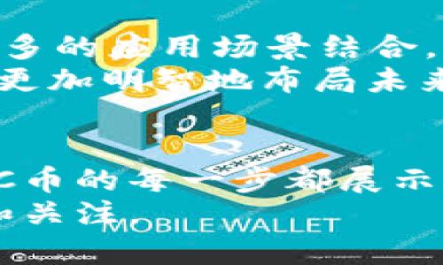 虚拟币SnC：了解其背后的价值与可能性

虚拟货币, SnC币, 区块链, 数字资产/guanjianci

什么是SnC币？
在虚拟货币的世界中，SnC币（Social Network Coin）是一种独特的数字资产。它不仅仅是一种货币，更是一种旨在加强社交网络互动的工具。对于那些对区块链技术和数字货币充满好奇的人而言，理解SnC币背后的理念和技术架构是十分重要的。

SnC币的背景与发展
SnC币的概念源于对社交网络的重新审视。在当今信息爆炸的时代，社交媒体已成为人们沟通交流的主要渠道。然而，这些平台往往被广告干扰，用户的隐私也可能受到侵犯。SnC币应运而生，旨在为用户提供一种更为安全、私密和用户友好的社交网络体验。
那么，SnC币的发行和发展究竟是怎样的呢？项目团队由一群经验丰富的区块链专家组成，他们致力于开发一个更加开放和透明的社交平台。项目的愿景不仅是创造一种新的货币，更是希望通过经济激励促进用户之间的真实互动。

SnC币的功能与特性
SnC币有几个独特的功能，使其在众多虚拟币中脱颖而出。首先，SnC币支持用户之间的微交易，这意味着用户可以直接通过SnC币进行小额支付，比如为喜欢的内容提供打赏、购买服务或获取独家内容。这种灵活性使得用户在网络互动中有了更高的参与感。
其次，SnC币采用了去中心化的区块链技术，旨在为用户提供更大的隐私保护。与传统社交平台相较，用户的数据将保存于区块链上，确保其隐私不会被滥用。这种透明性和安全性使得越来越多的人愿意尝试使用SnC币进行社交互动。
最后，SnC币还具有积分系统，让用户在平台活跃时能够获得更多的奖励。这种机制不仅增加了用户的参与度，也鼓励了积极的内容创作，推动了整个社区的繁荣。

SnC币的市场表现
自SnC币上线以来，其市场表现引起了众多投资者的关注。许多人开始思考，SnC币是否真的可以在虚拟货币领域占有一席之地？一些分析师认为，随着社交网络的不断发展和用户对隐私保护的需求增加，SnC币的发展潜力非常可观。
你是否也认为，未来的社交网络将更加注重用户的隐私和安全？随着越来越多的人关注这一点，SnC币能否在痛点中找到机会，成为一种主流的支付方式？

如何购买SnC币？
对于投资者而言，购买SnC币并不是一件困难的事情。大多数币安类交易平台均已开设了SnC币交易，需要的仅仅是一个注册账号。用户在注册后，可以通过其他主流币种（如比特币或以太坊）进行交易，将其转换为SnC币。
当然，交易数字货币必然伴随着风险。你是否考虑过在投资前进行充分的市场调研和风险评估？了解SnC币的技术背景和市场动态，以作出合理的决策，是每位投资者须应当遵循的原则。

SnC币与用户社区的关系
SnC币的成功不仅仅取决于技术的实现，更依赖于用户社区的积极参与。项目团队非常重视用户的反馈，定期举行线上线下的会议，征集用户的意见和建议。这样的互动模式增强了社区的凝聚力，让用户感受到他们不仅是平台的使用者，也是项目发展的参与者。
在这个过程中，用户的声音变得至关重要。你是不是也想过在社交网络中拥有一席之地，成为内容创作的推动者？SnC币背后的团队鼓励用户积极分享和互动，这正是建立良好社区环境的基础。

SnC币的未来展望
随着用户需求的变化和数字经济的飞速发展，SnC币的未来展望自然引起了广泛的讨论。有专家推测，SnC币可能会与更多的应用场景结合，如电商、内容创作等，逐渐取代传统的支付方式。而这种转变，对用户的使用习惯也将产生深远的影响。
在这个过程中，你是否也在思考自己的角色？作为一个普通用户，怎样可以更好地利用SnC币的优势？投资者又应该如何更加明智地布局未来市场？无论你处于何种立场，参与到这一变革中，都是值得思考的事情。

结论
总之，SnC币作为一种新兴的虚拟货币，为我们提供了全新的社交网络体验和经济激励模式。从技术架构到市场运作，SnC币的每一步都展示着其潜在的价值与机会。同时，也提醒我们在拥抱数字化未来之时，不忘对隐私和安全的追求。
你是否也对SnC币的未来充满期待？无论我们是否参与其中，这一波虚拟货币的浪潮正在席卷而来，值得每一个人深思和关注。