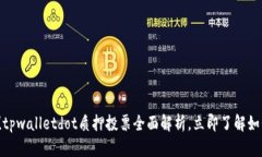 2025必看！tpwalletdot质押投票全面解析，立即了解