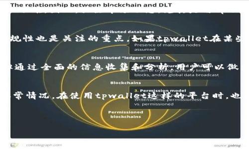 关于tpwallet平台是否会跑路的问题，我们需要从多个角度进行分析和探讨。对于这样的投资和交易平台，尤其是在数字资产和加密货币的领域，用户的担忧是十分必要的。下面我们将从平台的背景、用户反馈、市场状况以及风险管理等方面来详细审视tpwallet平台的稳定性和可靠性。

平台背景和发展历程
tpwallet是一个数字钱包平台，旨在提供用户友好的加密货币存储和管理工具。数字钱包作为接入区块链世界的重要工具，其重要性不言而喻。tpwallet平台的开发团队通常会在其官方网站或其他社交媒体渠道提供相关的背景信息和团队成员介绍。了解团队的经验和背景，有助于评估该平台的可靠性。

用户反馈和社区声誉
在考虑一个平台的可信度时，用户反馈是一个不可忽视的指标。通过社交媒体、论坛以及专业评论网站，可以找到用户对tpwallet的评价。用户的正面反馈如使用体验良好、操作直观、客户支持及时等，通常能为平台增添信任度。相反，负面评价如提款困难、客服不回应等，则可能是警示的信号。因此，了解社区的整体声誉对评估tpwallet是否会跑路至关重要。

市场状况与趋势分析
如今，加密货币市场波动性大，受多种因素影响，如政策法规、市场情绪、技术发展等。如果tpwallet所处的市场环境不佳，或者面临监管压力，可能使其生存更加艰难。因此，关注市场动态，尤其是与tpwallet业务相关的监管变化，有助于预判平台的未来走向。

风险管理与合规性
在讨论一个加密钱包平台的安全性时，风险管理措施显得尤为重要。tpwallet是否采取了多重安全措施，比如用户资产的冷存储、定期的安全审核等？此外，合规性也是关注的重点。如果tpwallet在某些国家或地区不符合当地法规，可能会面临法律风险，从而影响其正常运营甚至导致跑路。

总结与建议
综上所述，在评估tpwallet平台的信任度时，我们需要关注该平台的背景、用户反馈、市场状况以及风险管理措施。虽然无法100%确定一个平台是否会跑路，但通过全面的信息收集和分析，用户可以做出更加理性的决策。

用户如何保护自己
作为用户，在选择加密货币平台时，一定要做好风险控制：利用分散投资的策略，不把所有的资金投放在一个平台中。此外，定期检查交易记录，确保及时发现异常情况。在使用tpwallet这样的平台时，也要留意平台的公告及更新，以便及时获取相关信息。

最后，建议用户在投资前做好充分的研究，同时谨慎选择，以保护自己的资产安全。 

**（以上内容为分析，具体情况用户应根据市场动态和个人判断进行参考。）**