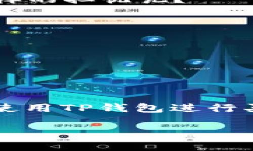 波场TP钱包买卖使用教程：轻松上手，让数字资产管理不再难

波场钱包, TP钱包使用, 数字资产, 钱包买卖/guanjianci

引言
在这个数字化飞速发展的时代，越来越多的人开始关注数字资产的管理。作为一种方便、高效的数字资产存储工具，波场TP钱包近来受到了广泛的欢迎。你是不是也想了解如何使用TP钱包进行买卖呢？本文将为你详细阐述TP钱包的使用教程，带你轻松迈入数字资产的世界。

什么是TP钱包？
TP钱包是波场（Tron）生态系统内的一款多功能数字钱包，旨在为用户提供便捷的数字资产存储和交易服务。它不仅支持波场TRX的管理，还可以兼容多种基于波场的代币（TRC10和TRC20）。TP钱包因其安全性、易用性以及高效的交易体验，得到了越来越多用户的青睐。

如何下载和注册TP钱包？
在开始使用TP钱包之前，首先需要下载并注册钱包。在此步骤中，我们将告诉你如何在手机上完成这些操作。

h4步骤一：下载TP钱包/h4
无论你是Android还是iOS用户，只需前往官方应用商店（如Google Play或Apple App Store）搜索“TP钱包”并下载。确保下载的是官方版本，以免下载到虚假应用，造成资产损失。

h4步骤二：注册或导入钱包/h4
下载完成后，打开应用。你将有两个选择：注册新钱包或导入已有钱包。如果你是新手，选择“创建新钱包”。在创建过程中，系统会为你生成一组助记词，请务必妥善保存这一组关键词，因为它是你钱包的唯一恢复方式。如果你已拥有其他钱包，可以通过“导入钱包”功能使用助记词进行导入。

TP钱包的基本功能介绍
注册完成后，你可以开始探索TP钱包的各种功能。TP钱包不仅仅是一个储存资产的地方，还有很多实用功能等待你去发现。

h41. 资产管理/h4
TP钱包支持多种数字资产的存储和管理。你可以随时查看你的资产余额、交易记录。当然，影响你资产的因素还包括市场的波动，你是否知道如何合理判断市场走势？

h42. 转账和交易/h4
在TP钱包中，转账非常简单。只需输入接收地址和金额，确认信息无误后就可以直接发送。你可能会想，转账时网络费用是多少？通常手续费会根据网络的拥堵情况而有所不同，建议用户在交易前了解当前的手续费。

h43. DApp访问/h4
TP钱包内置了多种去中心化应用（DApps），用户可以通过钱包直接访问这些应用，进行DeFi投资、游戏、交易等操作。这种便捷的参与方式，让更多人能够快速上手，你是否也被这些新奇的应用吸引呢？

如何在TP钱包中买卖数字资产？
在了解了TP钱包的基本功能后，我们进入今天的重点：如何在TP钱包中进行数字资产的买卖过程。通过TP钱包，你可以轻松买入或卖出波场及其衍生的其他代币。

h4步骤一：选择交易对/h4
首先，你需要在TP钱包中选择你希望进行交易的资产对。比如，你想买入TRX，就需要选定TRX/USDT或者TRX/BTC的交易对。你是否已经决定好要投资的项目了呢？

h4步骤二：下单买入/h4
在交易页面，输入你想购买的金额或数量，然后点击“买入”。系统会显示当前的汇率以及可能产生的手续费。在这里，建议你时常关注市场行情，以便在合适的时机做出明智的决策。

h4步骤三：确认交易/h4
确认信息无误后，你可以点击“确认”，系统将处理你的交易。完成后，你可以在钱包的资产管理界面查看到新增的资产。这里是否让你想到了纸币交易的感觉？不过这个过程变得更加方便和快捷！

如何安全使用TP钱包？
安全性是每个数字资产用户都非常关心的问题。对于TP钱包的使用，以下几点是确保资产安全的关键。

h41. 妥善保管助记词/h4
助记词是你访问钱包的唯一钥匙，一定要保存在安全的地方，切勿泄露给他人。如果不小心丢失，将无法恢复钱包，造成资产损失，你是否也有这样的担忧呢？

h42. 设置安全密码/h4
在创建钱包时，系统会提示你设置一个安全密码。选择一个强密码能够有效保护你的钱包，避免他人未授权访问。

h43. 定期更新软件/h4
确保你的TP钱包软件保持为最新版本，以享受最新的安全补丁和功能更新。你相信更新能提高安全吗？

总结
波场TP钱包作为一款优秀的数字资产工具，可以帮助用户更方便地管理自己的数字资产。通过以上的详细教程，你应该能更加清晰地了解如何使用TP钱包进行买卖及管理资产。希望你的数字资产之旅能更加顺利，随时关注市场动态，做出明智的财经决策，你是否准备好迎接这个充满可能性的未来了呢？

如果你对TP钱包使用还有更多疑问，或希望深入了解其他相关功能，不妨留言交流。数字资产的世界是广阔而精彩的，让我们一起探索吧！