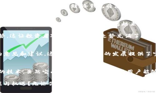   虚拟币Xpot：深入了解投资前景与市场动态 / 

 guanjianci 虚拟币, Xpot, 投资, 加密货币 /guanjianci 

什么是虚拟币Xpot？
在近年来的加密货币市场上，虚拟币Xpot逐渐占据了一席之地。作为一种新兴的加密货币，Xpot的设计初衷是为了提供安全、透明且高效率的交易平台。这种虚拟币不仅仅是简单的数字货币，更是一个复杂的金融生态系统，旨在满足用户在快速变化的市场环境中的需求。你是不是也在关注这样的新兴技术？

Xpot的核心技术依赖于区块链，这为其交易的透明性和安全性提供了保障。区块链技术是一种去中心化的结构，这意味着没有单一实体可以控制整个网络，用户的每一笔交易都记录在公共账本上，无可篡改。这种特性大大增强了Xpot在市场中的竞争力。

Xpot与其他虚拟币的不同之处
Xpot的独特之处在于其创新的经济模型和用户激励机制。与比特币或以太坊等传统虚拟币相比，Xpot更加注重实际使用场景的开发，这使得其在实际应用中更具潜力。例如，Xpot可以在多种消费场景中被用作支付手段，包括在线购物、服务订购等，让用户真正感受到虚拟币带来的便利。

此外，Xpot还通过设立流动性挖矿、质押奖励等机制来吸引用户投资。这让很多对其他虚拟币持观望态度的投资者开始把注意力转向Xpot。你是否曾经考虑过投资一种新的虚拟币，但又因缺乏信心而犹豫不决？Xpot或许能填补这个空白。

投资Xpot的优势与风险
投资虚拟币始终伴随着风险，Xpot也不例外。然而，了解其优势可以帮助投资者做出更为明智的决策。首先，Xpot的社区活跃度较高，这意味着用户在交易和交流过程中可以获得更多的信息和支持。对于投资者而言，一个活跃的社区通常代表着良好的市场前景。你是不是渴望参与一个充满互动的投资环境？

其次，Xpot的团队由多个来自金融和区块链领域的专业人士组成，他们的经验和能力为项目的成功提供了保障。这一点在很多虚拟币项目中并不常见。大多数情况下，我们会看到一些团队缺乏必要的背景支持，导致项目无法真正落地。

然而，投资Xpot也存在隐患，特别是市场波动性。虚拟币市场的波动性是众所周知的，许多新投资者往往因市场的快速变化而感到不安。因此，掌握市场动态、进行风险评估是至关重要的。在这方面，Xpot也在不断努力，比如与分析平台合作，以提供前沿的数据支持。

如何购买和存储Xpot？
购买Xpot的途径有多种，主要包括通过交易所、OTC（场外交易）等。对于初学者来说，选择一个信誉良好的交易所进行交易是比较理想的选择。在这个过程中，你需要认真比较各大交易所提供的费用、交易对、以及用户体验等因素。你是否也在犹豫该选择哪一个交易所以更好地投资Xpot？

在成功购买Xpot后，存储也是一个不容忽视的问题。虽然许多用户选择将币存在交易所，但这种方式存在一定的安全隐患，因此建议用户选择冷钱包进行存储。冷钱包将虚拟币保存在离线环境中，大大降低了被黑客攻击的风险。

Xpot未来的市场展望
Xpot的未来将受到多种因素的影响，包括市场需求、技术发展、监管政策等。虽然目前Xpot仍处于发展初期，但其潜力已经引起了众多投资者的关注。很多分析师认为，随着越来越多的商家接受Xpot作为支付手段，其市场价值将逐渐上涨。你敢想象未来Xpot的市值能达到怎样的高度吗？

此外，Xpot的团队也在积极推动技术升级与完善，以应对市场的变化。通过不断的技术迭代，Xpot期望保持其在加密货币领域的竞争优势。这让投资者对Xpot未来的走势充满了期待。

社区和用户反馈
用户和社区的反馈是驱动Xpot进步的重要因素。Xpot的团队非常重视用户的声音，定期举行线上会议和社区活动，以收集用户对产品的意见和建议。这种互动为项目的发展提供了宝贵的参考，也让用户感受到被重视的参与感。你是否也曾遇到过在某个社区中被忽视的经历，Xpot的做法也许能给你带来不同的体验。

总结：Xpot的价值与愿景
虚拟币Xpot的出现，标志着加密货币市场的不断发展与成熟。在未来的市场中，Xpot不仅仅是一个投资工具，更是一种能改变交易方式的技术。虽然它面临许多挑战，但只要用户能够理解风险、保持理性投资，Xpot将会为你带来新的机遇。

作为一种新兴的虚拟币，Xpot具备了强大的市场潜力和技术优势。在这个充满变数的市场中，你是否准备好与Xpot一同迎接未来的挑战与机遇？无论你的答案如何，了解Xpot都是你迈入加密货币世界的第一步。