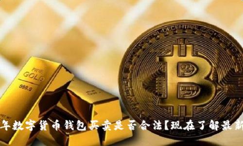 2023年数字货币钱包买卖是否合法？现在了解最新政策！