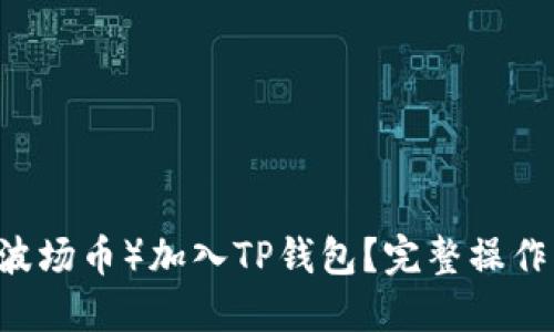 如何将TRX（波场币）加入TP钱包？完整操作指南与技巧！