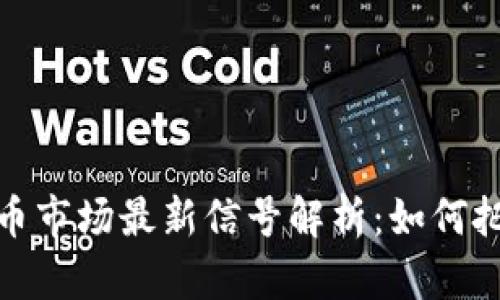 2023年虚拟币市场最新信号解析：如何把握投资机会？