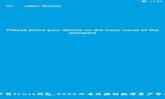 立即下载Trust钱包：2025必看区块链数字资产管理