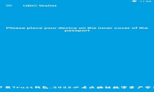 立即下载Trust钱包：2025必看区块链数字资产管理工具