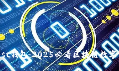 立即下载Trust钱包：2025必看区块链数字资产管理工具