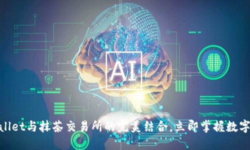 2025必看：TPWallet与抹茶交易所的完美结合，立即掌握数字资产管理新趋势