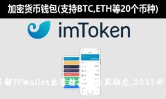 立即了解TPWallet出售糖果的最新动态，2025必看指
