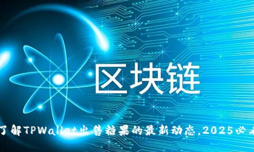 立即了解TPWallet出售糖果的最新动态，2025必看指南