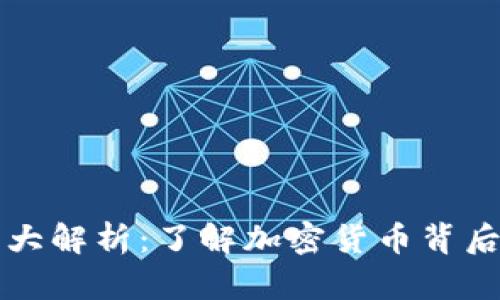 虚拟币字母大解析：了解加密货币背后的字母游戏