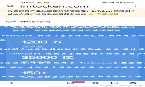 在讨论 token.im 与 tpwallet 的兑换手续费之前，我们首先需要了解这两个钱包的基本特点和服务。两者都是数字货币钱包，但它们的功能、用户体验以及手续费结构可能有所不同。

一、Token.im 与 TPWallet 的基本介绍

Token.im 是一个支持以太坊和 ERC20 代币的去中心化钱包，它的特点是用户友好和安全性高，用户可以直接通过这个钱包进行代币的交换和管理。它注重用户隐私，并且提供了多种功能，如代币管理、去中心化交易等。

TPWallet 则是一个支持多种区块链的去中心化钱包，除了以太坊之外，它还支持其他链上的资产。TPWallet 提供了更广泛的资产管理功能，用户可以在一个钱包中管理不同区块链的资产，并进行快速交易。

二、手续费的构成

在比较这两个钱包的兑换手续费时，我们需要了解手续费构成的几个主要部分，包括网络手续费和平台手续费。

网络手续费（Gas Fee）是指在进行区块链交易时，矿工收取的费用，这部分费用是由区块链网络本身决定的，与具体的钱包无关。因此，不论是 Token.im 还是 TPWallet，用户都会面临这部分费用。

平台手续费则是指钱包平台为了提供服务而收取的费用。不同的钱包对于交易的收费标准可能不同，这需要具体比较。

三、Token.im 的手续费

Token.im 通常会在其交易入口显示当前的网络手续费。此外，Token.im 还可能会根据市场状况调整手续费，以确保交易的及时性。总体来看，Token.im 的手续费结构比较透明，用户在进行交易时，可以清晰地看到相关费用。

例如，当用户在 Token.im 内进行代币兑换时，手续费可能会根据网络情况波动，用户可以选择在交易高峰期或低峰期进行，以节省手续费。

四、TPWallet 的手续费

TPWallet 一般会收取相对固定的手续费，然而，用户在使用不同区块链时，手续费也可能会有所不同。PPWallet 提供了多条链的支持，因此可能会根据不同链的交易情况而有所浮动。

在 TPWallet 进行兑换时，用户同样可以看到具体的手续费信息，并可以在确认交易前进行评估和比较。

五、哪一个手续费更低？

综上所述，决定 token.im 与 TPWallet 的手续费高低并非一成不变的，主要受市场波动、用户的交易时间点以及选择的链种类影响。然而，通过用户反馈和社区讨论，我们可以得到一些初步的结论。

在一些用户的使用体验中，Token.im 的手续费相对更具灵活性，而且在高峰期的手续费透明度较高。而 TPWallet 则因其多链支持而被许多用户视为长期使用的优势，尽管手续费可能相对固定，但在某些情况下会提供更好的用户体验。

六、总结

对于选择 token.im 还是 TPWallet，用户可以根据自身的需求做出决定。如果您更看重交易手续费的灵活性，可能会倾向于 Token.im；如果您需要一个多链支持的钱包，以方便管理各种资产，TPWallet 则是一个不错的选择。

总之，在选择钱包时，用户应综合考虑手续费、用户体验、安全性等多方面因素，并根据自身需求进行选择。因此，建议用户在交易之前，先对不同交易时段和钱包收费情况进行详细了解和比较，以便进行更加明智的决策。

七、后续推荐

无论选择哪个钱包，用户都应保持对市场动态的敏感，监测手续费的变化情况，并适时调整自己的交易策略。此外，及时关注钱包的更新与安全公告，确保资产安全和交易顺利也是非常重要的。在数字货币的世界中，持续学习和适应变化才能保持优势。

Token.im, TPWallet, 兑换手续费, 数字货币钱包/guanjianci
现在比较 Token.im 与 TPWallet 的兑换手续费，帮助你选出最优选！