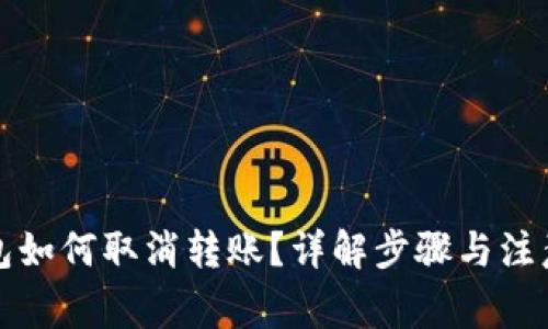 TP钱包如何取消转账？详解步骤与注意事项