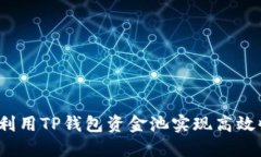 如何利用TP钱包资金池实现高效收益？