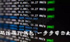 如何使用手机号码注册TP钱包：一步步带你走入数