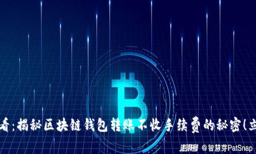 2025必看：揭秘区块链钱包转账不收手续费的秘密！立即了解！