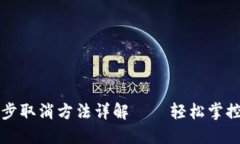 TP钱包同步取消方法详解——轻松掌控数字资产