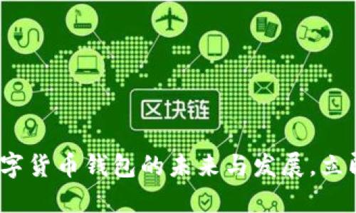 2025必看：数字货币钱包的未来与发展，立即了解新趋势！