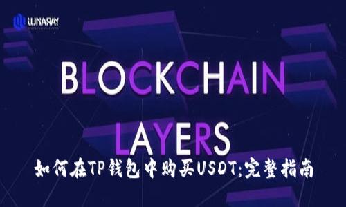 如何在TP钱包中购买USDT：完整指南