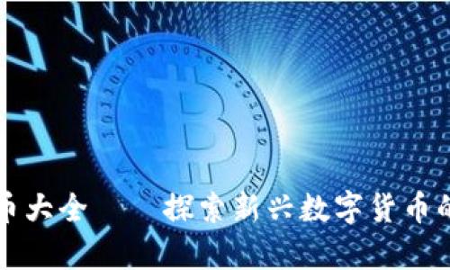 虚拟动物币大全——探索新兴数字货币的奇妙世界