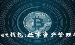 TokenPocket钱包：数字资产管理的便捷之选