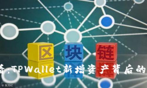 2025年必看：TPWallet新增资产背后的原因与影响