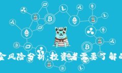 虚拟币佣金风险分析：投资者需要了解的关键因