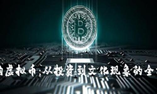 探索狗狗虚拟币：从投资到文化现象的全方位解析