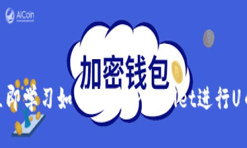 ## 立即学习如何使用TPWallet进行U币交易！