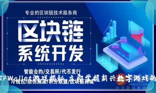 2025必看：TPWallet游戏揭秘，立即掌握新兴数字游戏的玩法与技巧