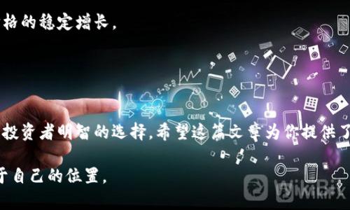    了解SNC虚拟币：未来金融的潜力与挑战  / 

 guanjianci  虚拟币, SNC, 加密货币, 区块链  /guanjianci 

引言
在当今金融市场中，虚拟币已经从一个新兴概念发展成为绝大多数投资者和科技爱好者密切关注的话题。其中，SNC（Supply Network Coin）作为一个相对较新的虚拟货币，引起了许多人的兴趣。你是不是也在问，SNC究竟有什么与众不同的地方？它的未来潜力如何？今天，我们将深入探讨这个虚拟币背后的技术、市场表现，以及可能面临的挑战。

SNC的起源与发展
SNC是基于区块链技术的加密货币，旨在通过去中心化的方式改善供应链管理。它的设计理念是使每一个参与者都能够在区块链上透明、安全地进行交易和信息共享。SNC的开发团队希望借此提升各行各业的供应链效率，减少中间环节的成本，同时增强客户与供应商之间的信任。

自其推出以来，SNC已经经历了数次版本更新与改进。在这个过程中，它逐步扩展了应用场景，除了传统的供应链管理外，还向物流、仓储等领域拓展。你是否也好奇，SNC是如何在激烈的市场竞争中脱颖而出的呢？

技术架构与安全性
在技术架构上，SNC基于以太坊（Ethereum）区块链，这使得它具备了强大的智能合约功能。智能合约能够自动执行合约条款，减少人工干预，提升交易效率。而在安全性方面，SNC通过多重加密机制来保护用户数据与交易安全。这样的设计无疑增强了用户对其使用的信心。

你有没有注意到，如今许多虚拟币都在追求更高的安全性，但并不是所有的加密货币都能够做到这一点！SNC的团队对安全性的重视，正是其获得用户认可的重要原因之一。

市场表现
考虑到SNC作为新兴虚拟币，其市场表现自然是投资者们最为关心的话题之一。根据市场数据，SNC在上线后的短时间内便取得了相对不错的涨幅，吸引了不少投资者的关注。不过，虚拟币市场的波动性是非常大的，SNC也未能幸免。

在某些特定时段，SNC的价格曾经历过剧烈的波动。这让人不禁思考，未来SNC的价格会如何演变？是否会受到宏观经济、政策法规等因素的影响呢？

应用场景与潜力
SNC的应用场景主要集中在供应链和物流领域。随着全球化的进一步推进，供应链的复杂性也在不断加剧。企业需要更高效、更安全的方式来管理供应链，而这正是SNC的价值所在。

例如，在传统的供应链中，信息传递往往不是实时的，导致决策延迟。而通过SNC，所有参与者都能够在同一平台上实时获取信息，从而做出更快的反应。这种高效性是否能真正为企业带来竞争优势呢？显然，答案是肯定的。

面临的挑战
尽管SNC具有诸多优势，但它也面临一些挑战。例如，市场竞争异常激烈，许多虚拟币项目同样致力于改善供应链管理。此外，监管政策的不确定性也可能对SNC的未来发展造成影响。

不可否认的是，虚拟币市场的未来充满了未知。你是否也对这种风险和机遇并存的状态感到矛盾呢？投资SNC，究竟是理智的选择，还是充满风险的赌博？

社区与生态建设
一个成功的虚拟币项目离不开强大的社区支持和生态系统的建设。SNC团队积极建立与用户、开发者及合作伙伴之间的联系，推动生态的持续发展。定期举办线上线下的交流活动，鼓励用户反馈和参与，让SNC的社区更加活跃。

你有没有想过，为什么一个强大的社区对于一个虚拟币项目如此重要呢？因为它不仅能够为项目带来更多的用户，还能够通过不断的反馈来推动项目的与改进。

未来展望
预计未来SNC会在更多领域进行扩展，并可能与传统行业中的巨头企业建立合作关系。这将为SNC的用户带来更多的使用场景，同时也有可能推动其价格的稳定增长。

当然，未来的道路不会一帆风顺。市场的变化、政策的限制，都可能影响SNC的前景。你是否愿意冒险参与这个变幻莫测的虚拟币市场呢？

结语
总的来说，SNC作为一项新兴的虚拟币，展现了巨大的市场潜力和广阔的应用前景。然而，投资总是伴随着风险，深入了解其背后的技术和市场动态将是投资者明智的选择。希望这篇文章为你提供了一定的参考，让你在虚拟币的世界里做出更为理智的决策。

你准备好加入SNC的生态系统吗？还是希望继续观察市场的发展？无论如何，祝愿每一个关注虚拟币的你都能在这个充满机遇与挑战的领域中找到属于自己的位置。