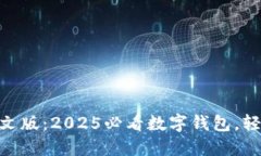 立即下载TPWallet中文版：2025必看数字钱包，轻松