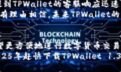   立即下载TPWallet 1.3.5版本：2025必看数字钱包利器