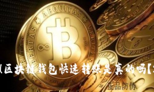 立即了解！区块链钱包快速转账是真的吗？2025必看