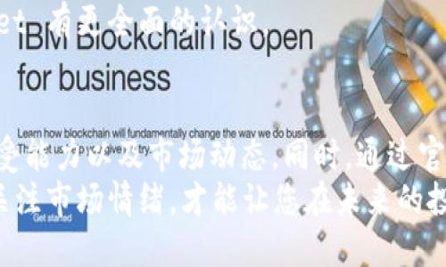 关于TPWallet的价格和它的市场表现，首先需要了解TPWallet是什么。TPWallet是一款为TokenPocket生态系统设计的数字资产钱包，它支持多种区块链，旨在为用户提供安全、便利的资产管理服务。随着区块链技术的普及，数字资产的价值波动性极大，TPWallet的价格受到多种因素的影响，包括市场需求、技术更新、竞争环境等。

TPWallet价格走势分析
自 TPWallet 推出以来，它的价格经历了多次波动。在发布初期，由于市场对新技术及其潜在应用的热烈追逐，TPWallet的价格曾一度飙升。然而，随着时间的推移，价格表现逐渐趋于平稳。这表明投资者对其长期价值的看法变得更加谨慎。
通过对过去几个月的价格走势进行回顾，可以发现 TPWallet 的价格在某些特定事件，例如大规模市场调整或技术更新发布时，会出现显著波动。例如，在某个技术升级后，用户发现钱包的使用体验有了显著提升，随之而来的积极反馈使得价格有所回暖。

影响TPWallet价格的因素
影响 TPWallet 价格的因素多种多样，其中包括市场供需、技术创新、用户增长及监管政策等。
strong市场供需：/strong数字资产市场的供需关系对 TPWallet 的价格影响较大。当市场对某些功能或服务的需求增加时，价格往往会随之上升。例如，在 DeFi（去中心化金融）和 NFT（非同质化代币）兴起时，很多用户开始更多地使用支持多种代币的钱包，TPWallet因其多功能性而受到青睐。
strong技术创新：/strongTPWallet 若能不断推出新技术和功能，便能吸引更多用户。例如，TPWallet 最近推出了支持更多链的功能，这一创新吸引了大量用户加入，直接推动了价格的上扬。
strong用户增长：/strong用户数量的增长也会对价格产生正面的影响。当越来越多的人开始使用 TPWallet 管理其加密资产时，市场对其需求相应增加，价格也自然水涨船高。
strong监管政策：/strong在全球范围内，各国对加密货币及其相关产品的监管政策不断变化。任何一项新法规的出台都可能导致 TPWallet 的价格发生波动。例如，当某国放松对数字货币的监管时，往往会引发一阵炒作，而反之则可能导致价格下跌。

投资TPWallet的考虑因素
在决定是否投资 TPWallet 时，投资者应考虑以下几个因素。
首先，投资者需要评估自己的风险承受能力。数字资产具有较高的波动性，这意味着可能出现大幅度的价格波动。因此，建议投资者仅使用他们能承受损失的资金进行投资。
其次，深入了解 TPWallet 的技术背景和团队实力也是相当重要的。一个强大的团队和良好的技术支持常常是项目成功的关键因素。了解开发团队的背景以及他们在行业中的声誉，可以帮助投资者做出更明智的决策。
再者，市场情绪也会对 TPWallet 的价格产生重大影响。投资者需要关注市场新闻和趋势，以了解市场整体状况。通过社交媒体、专业论坛以及行业分析等多种渠道获取信息，有助于投资者把握市场动向。

如何获取TPWallet的信息
由于数字资产市场信息量巨大，获取 TPWallet 的相关信息需要耐心与技巧。投资者可以通过以下渠道获取信息：
首先，官方渠道是获取信息的最佳途径。TPWallet 的官方网站和社交媒体账号通常会发布最新动态和公告，确保用户能够及时了解到项目的进展。
其次，行业媒体和分析师的看法也值得参考。这些媒体通常会对市场趋势进行深入分析，发布各类报告和评论，对投资决策提供了重要参考。
最后，与其他用户进行沟通交流也是一个重要的方式。通过参与线上论坛、社区讨论和线下活动，投资者可以获取他人的经验与见解，从而对 TPWallet 有更全面的认识。

总结
总的来说，TPWallet的价格受到多种因素的影响，包括市场供需、技术创新、用户增长和监管政策等。在决策投资时，投资者需综合考虑自身的风险承受能力以及市场动态。同时，通过官方渠道、行业媒体和用户社区获取信息，将有助于投资者更好地把握这一市场机会。
在不断变动的数字资产市场中，保持信息敏感性和灵活应变的能力，将使您在投资中立于不败之地。因此，了解 TPWallet 的技术背景和团队实力，关注市场情绪，才能让您在未来的投资中取得成功。