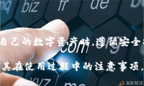 当谈到TPWallet及其安全性时，确实存在一些需要关注的方面。TPWallet是一种数字钱包，用于存储和管理加密货币。如果有人在考虑使用TPWallet或其他数字钱包，了解可能的风险是非常重要的。以下是一些关于TPWallet及其可能出现的“假”或欺诈版本的探讨。

一、TPWallet的定义和作用
TPWallet是一种数字货币钱包，为用户提供安全、便捷的存储和转账功能。用户可以通过TPWallet存储多种加密货币，包括比特币、以太坊以及其他代币。无论是投资者、交易者还是普通用户，都可以利用TPWallet来管理他们的数字资产。

二、TPWallet的潜在风险
尽管TPWallet本身是一个合法且广泛使用的工具，但随着加密货币的普及，伪造钱包和诈骗行为也日益增多。因此，用户需要保持警惕，避免使用可能的假冒版本。

三、如何辨别假冒TPWallet
在选择使用TPWallet时，用户需要注意以下几点，以防止落入骗局：
ul
listrong下载来源/strong：确保从官方渠道下载TPWallet，例如官方网站或可信赖的应用商店。避免通过第三方链接或不明来源下载。/li
listrong用户评价/strong：在使用前，查看其他用户的评价和反馈，如果发现有大量负面评价，可能需要重新考虑。/li
listrong官方网站验证/strong：访问TPWallet的官方网站，确认应用程序的细节以及最新的更新信息。/li
listrong安全特性/strong：正规钱包通常具备多重身份验证、加密技术等安全特性，如果发现某个钱包缺乏这些功能，需提高警惕。/li
/ul

四、保持警惕的必要性
数字货币领域充满机会的同时，也潜藏着巨大的风险。因此，用户应时刻保持警惕。一旦发现可疑交易或遭遇欺诈，应立即联系平台客服并采取相应措施。

五、合法使用TPWallet的优势
若能通过正规渠道安全地使用TPWallet，用户将能够享受到以下优势：
ul
listrong安全性/strong：正规TPWallet通常采用最新的加密技术，确保用户资产的安全性。/li
listrong便捷性/strong：用户能够方便地进行资产管理和交易，提高了操作的效率。/li
listrong支持多种币种/strong：TPWallet通常支持多种加密货币，满足用户的多样化需求。/li
listrong社区支持/strong：使用正规产品，用户可以获得广泛的社区支持以及持续的技术更新。/li
/ul

六、总结
虽然TPWallet本身是一个可靠的数字钱包，但市场上存在假冒版本的风险。用户需谨慎识别，以避免财产损失。在管理自己的数字资产时，遵循安全操作规程、选择可靠平台是非常重要的。保持对新技术与市场动态的关注，能够帮助用户更好地保护自己的投资。

在这个快速发展的数字金融领域，用户的警惕与知识是至关重要的。希望以上信息能够帮助您更好地理解TPWallet及其在使用过程中的注意事项。