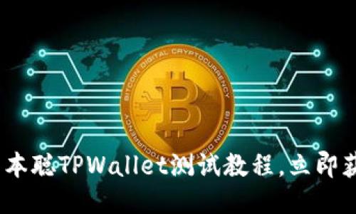 2025必看！中本聪TPWallet测试教程，立即获取最新技巧！
