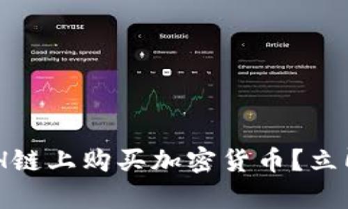 如何在TPWallet ETH链上购买加密货币？立即开启您的投资之旅！