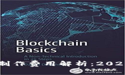 区块链钱包制作费用解析：2025年必看指南