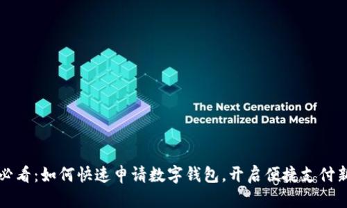 2025必看：如何快速申请数字钱包，开启便捷支付新时代！