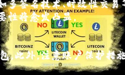 jiaoti区块链钱包下载指南：2025必看，确保安全性与隐私保护/jiaoti  
区块链钱包下载,安全钱包推荐,数字货币保护,加密钱包安全性/guanjianci

引言  
在数码经济蓬勃发展的今天，区块链技术已成为各行各业的重要组成部分。与之相伴的是数字货币的崛起，越来越多的人开始关注区块链钱包的安全下载问题。面对网络上形形色色的区块链钱包，如何选择最安全的下载渠道成为许多用户关心的核心问题。本文将为您提供深入的分析和实用的建议，让您在安全、高效地下载区块链钱包的同时，最大程度地保障您的资产安全。

区块链钱包的定义与作用  
区块链钱包是一种数字货币存储工具，它可以让用户安全地存储、接收和发送加密货币。与传统的钱包不同，区块链钱包通常不存储实际的货币，而是存储与用户的资产相关的密钥。而这些密钥就像是您通往数字资产世界的“钥匙”，因此保护好钱包的安全性显得尤为重要。

选择安全钱包的必备条件  
在下载区块链钱包时，有几个关键因素需要考虑：  
ul  
  listrong开发者和社区信任度：/strong优质的区块链钱包通常由知名团队或公司开发，并拥有活跃的用户社区。查阅评价和用户反馈能够帮助您更清楚地了解钱包的可靠性。/li  
  listrong开源代码：/strong开源的钱包让开发者和用户都能审查代码，从而提高安全性。如果钱包软件是闭源的，用户将很难判断其安全性。/li  
  listrong多重身份认证：/strong理想的钱包应支持多重身份验证机制，比如双重验证（2FA），以增加账户安全性。/li  
  listrong易用性和用户体验：/strong在选择钱包时，确保其界面友好、易于操作，可以大大降低用户在使用上的误操作风险。/li  
/ul

下载区块链钱包的安全途径  
现在，我们来探讨如何安全地下载区块链钱包。在进行下载之前，用户应遵循以下几种方式以确保钱包的安全性。  

h4官方渠道/h4  
最安全的下载方式是直接访问钱包开发者的官方网站。大多数知名钱包（如Metamask、Trust Wallet等）都提供了官方网站供用户进行下载。在官网上，您可以找到最新版本的软件，同时也能查看开发团队的联系信息、用户支持和FAQ等。  
此外，官网的下载链接通常会有明确的安全标识，这样可以帮助用户避免下载到恶意软件或伪装成钱包应用的病毒软件。  

h4应用商店/h4  
对于移动端用户而言，从应用商店（如Google Play Store或Apple App Store）下载区块链钱包是相对安全的选择。这些应用商店有严格的审核机制，可以在一定程度上降低恶意软件的风险。  
不过，用户仍需仔细检视应用的下载量、评价和评论，选择那些高评分和正面评价的应用。因为，某些不知名的小应用可能存在安全隐患。

h4社区推荐与评价/h4  
加入各大区块链和加密货币社区（如Reddit、Telegram等），用户可以与其他投资者交流，获取关于钱包的真实反馈与推荐。在这些社区中，许多人会分享他们的使用经验和心得。通过社区的口碑，有助于用户更全面地了解不同钱包的优缺点。

如何保护下载后的钱包安全  
下载并安装完钱包之后，保护其安全性同样重要。以下几点是确保钱包安全不可或缺的步骤：  

h4设置强密码/h4  
创建一个强而复杂的密码是保护钱包的第一步。密码需要包含大小写字母、数字及特殊符号，长度至少应达到12个字符。此外，应定期更换密码，以降低被黑客攻破的风险。  

h4启用多重身份认证（2FA）/h4  
如果钱包支持多重身份认证功能，务必启用此功能。通过动态验证码等方式，增加安全层级，能够极大提高账户的安全性。  

h4备份密钥/h4  
创建钱包时会生成私钥和助记词（Backup Phrase）。这两个信息是访问您资产的唯一凭证，因此务必要妥善保管，不要分享给任何人，甚至不要在线存储。您可以考虑手写并放在安全的地方，或者使用硬件钱包进行存储。  

关于硬件钱包的安全性  
除了软件钱包，硬件钱包也是一种极其安全的选择。这些实体设备通过离线存储的方式保护您的私钥，使其不受黑客攻击。虽然硬件钱包的价格相对较高，但对于拥有大量数字资产的用户而言，投资一款好的硬件钱包是非常有必要的。  
市面上流行的硬件钱包如Ledger和Trezor等，都有很好的用户反馈和安全记录，用户可以通过官网购买，确保获取正品。  

数字货币的发展趋势与安全前景  
随着区块链技术的不断发展，数字货币市场也在迅速变化。在此背景下，安全性始终是用户最为关注的问题。因此，区块链钱包的开发者们也开始更加注重安全机制的建设，诸如多签名技术、时效性交易等新兴技术正在逐步应用于新一代钱包中。  
同时，用户也应加强对安全知识的学习，时刻保持警惕。在区块链和数字货币行业中，信息安全是每个参与者的责任。随着越来越多的人加入这一行业，安全性与隐私保障的重要性将愈发凸显。  

结语  
总之，安全下载区块链钱包是保护您数字资产的第一步。通过选择官方渠道和认可的应用商店，结合社区的推荐与评价，用户可以在大多数情况下成功找到一个安全可靠的钱包。此外，注意账户保护措施和备份资金密钥也是非常重要的一环。希望您能通过本文所提供的建议与指导，在2025年及以后的数字货币世界里，安全、快乐地畅游！