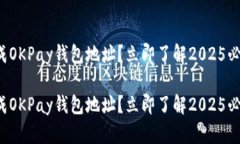 如何生成OKPay钱包地址？立即了解2025必看步骤！