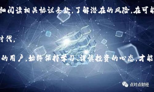   如何用TP钱包玩DeFi：新手指南与策略分享 / 
 guanjianci TP钱包, DeFi, 数字资产, 区块链 /guanjianci 

什么是TP钱包？
TP钱包（Trust Wallet）是一款由 Binance 投资的去中心化数字资产钱包，它支持多种区块链资产的存储、管理与交易。通过 TP钱包，用户可以方便地参与去中心化金融（DeFi）生态，借贷、交易、获取收益等各种操作都可以在这款钱包中完成。而且，TP钱包的用户界面友好，非常适合新手用户使用。你是不是也在寻找一个简单且安全的钱包来管理你的数字资产呢？

什么是DeFi？
DeFi，或称去中心化金融，是指基于区块链技术构建的金融系统，通过智能合约来实现传统金融产品和服务的功能。这一新兴领域的核心在于去中心化，不依赖于任何中央机构，用户可以自由地参与各种金融活动，如借贷、交易、收益农业等。DeFi 的出现不仅打破了传统金融的壁垒，也为普通用户提供了更多的投资机会。

为什么选择TP钱包参与DeFi？
使用 TP钱包参与 DeFi 有多种优势。首先，它是一个完全去中心化的解决方案，使用户能够掌控自己的私钥和数字资产。其次，TP钱包支持多种 DeFi 协议和Token，使得用户可以自由选择参与的项目。此外，TP钱包的用户体验十分友好，操作简单，帮助新手用户快速上手。你是否也希望能轻松参与到这一创新的金融生态中呢？

如何用TP钱包玩DeFi？
下面我们来一步步了解如何用 TP钱包参与到 DeFi 的世界中。

h41. 下载与安装TP钱包/h4
首先，你需要在手机的应用商店下载 TP钱包。在应用商店搜索“TP Wallet”即可找到。下载完成后，按照提示安装并打开它。首次使用时，你可以选择创建一个新的钱包或导入一个已有的钱包。如果你是新手，建议选择创建一个新的钱包。确保妥善保存好助记词，以防钱包丢失或设备损坏。

h42. 充值你的TP钱包/h4
为了玩 DeFi，你需要先向 TP钱包充值一些数字资产。可以通过交易所将购买的Token转入 TP钱包，或接受他人的转账。在 TP钱包中，选择资产页面，点击“接收”，获取你的地址后，就可以进行转账了。

h43. 选择DeFi协议/h4
TP钱包上支持多个 DeFi 协议，比如 Uniswap、Aave、Compound 等。在左侧菜单中选择 “DApps” ，可以看到支持的 DeFi 应用列表。你可以根据自己的需求选择合适的项目，比如希望提供流动性、借贷或参与收益农业。你是否对某种特定的 DeFi 协议感兴趣？

h44. 参与流动性挖掘与收益农业/h4
若你想通过流动性挖掘来获取收益，选择例如 Uniswap 的流动性提供功能。在相应的 DApp 中，选择希望提供流动性的 Token，并输入金额，然后确认交易。在交易完成后，你将获得流动性提供者代币（LP Token）。这些代币可以用来参加后续的收益农业，获得更多的收益。

h45. 借贷与借用/h4
在 Aave 和 Compound 等平台，你可以通过 TP钱包借贷。选择你想借出的资产，并设定利率，根据平台的指示进行操作。借贷的方式灵活，可以选择定期借款或随借随还，这是 DeFi 赋予用户的更多选择权。这些操作是否让你觉得 DeFi 真正实现了自由金融的梦想？

h46. 安全性与风险管理/h4
参与 DeFi 尽管能带来丰厚的收益，但同时也伴随着不少风险。智能合约的漏洞、流动性不足、价格波动等都是潜在的风险。在参与任何 DeFi 项目前，一定要仔细阅读相关协议条款，了解潜在的风险。在可能的情况下，建议把大部分资产分散到不同的项目上，以降低风险。你是否认为分散投资能够更好地保护你的资产呢？

总结与展望
通过以上步骤，你应该对如何用 TP钱包玩转 DeFi 有了基本的了解。作为数字资产的管理者，参与DeFi并不仅仅是追求高额收益，更是在开创一个全新的金融时代。 

未来，随着区块链技术的不断发展， DeFi 还将会涌现出越来越多的创新应用，你是否也期待在这个变革中寻找属于自己的机遇呢？无论你是新手还是经验丰富的用户，始终保持学习、谨慎投资的心态，才能在 DeFi 世界中立于不败之地。

希望这篇文章能帮助你更加深入地了解如何用 TP钱包参与 DeFi，激发你对这一领域的兴趣。如有任何疑问或想法，欢迎在下方留言，咱们一起探讨！