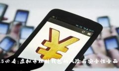 2025必看：虚拟币理财钱包的风险与安全性全面解