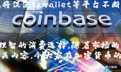 tpwallet闪兑手续费详解：2025必看，立即了解真实成本！
tpwallet, 闪兑手续费, 加密货币交易, 数字钱包/guanjianci

引言
在加密货币日益增长的热潮中，作为一款备受关注的数字钱包，tpwallet凭借其方便的操作和安全的性能，吸引了众多用户的目光。然而，最近关于tpwallet闪兑手续费的讨论却引发了一些争议，许多用户表示“手续费好贵”，这究竟是为什么呢？本文将对此进行深入分析，并为大家提供更为全面的视角。

tpwallet概述
tpwallet是一款专注于数字货币资产管理的手机应用。它不仅支持多种加密货币的存储、转账，还提供了闪兑功能，使用户能够在不同的数字货币之间快速转换。正因如此，tpwallet在用户群体中的受欢迎程度与日俱增。
然而，随着交易量的增加、市场竞争的加剧，关于手续费的讨论逐渐浮出水面。用户们不仅关心安全性与便捷性，同时也开始关注手续费的合理性及透明度。

闪兑手续费的现状
根据用户反馈以及市场研究，tpwallet的闪兑手续费被普遍认为偏高。这一现象让我们不禁思考，其背后的原因是什么？首先，要理解闪兑的性质和需求。
闪兑是用户在短时间内进行资产转换的需求，以实现快速的资金流动性。由于加密货币市场的波动性，许多交易者需要在瞬息万变的市场环境中迅速作出决策，这促使了闪兑功能的产生。与此相关的，手续费的高低则在某种程度上反映了市场对流动性的要求。

手续费高的原因
那么，tpwallet闪兑手续费高的原因究竟是什么呢？主要可以归结为以下几点：

h41. 运营成本/h4
为了提供安全且高效的服务，tpwallet需要承担一些运营成本。这包括但不限于技术开发、服务器维护、保险机制等。这些成本最终会通过手续费的方式转嫁到用户身上。因此，用户在享受服务的时候，也是在为服务的质量买单。

h42. 市场竞争/h4
虽然tpwallet在市场中具备一定的竞争力，但在众多数字钱包和交易平台中，手续费的高低往往成为吸引用户的关键因素。为了提高自身的竞争力，tpwallet可能需要在其他领域（如用户体验、服务质量）投入更多。因此，手续费的设定就成了灵活变动的项目。

h43. 汇率波动影响/h4
在进行闪兑交易时，实时汇率的波动也会影响手续费的计算。对于交易者来说，这意味着在某些时段，手续费会有所不同。这也是用户吐槽手续费高的因之一，因为他们可能在某些特定时刻交纳了更高的费用。

手续费的比较
为了更好地理解tpwallet的收费标准，我们可以将其与市场上类似的数字钱包进行对比。这有助于用户更全面地了解tpwallet的费用情况。
例如，某些钱包可能提供低至0.1%的闪兑手续费，而tpwallet的收费标准可能在0.5%-2%之间。虽然这个差距看似不大，但在大额交易时，手续费的差异可能会直接影响用户的收益。这就是许多人感到“手续费好贵”的原因所在。
需要注意的是，不同的场景、项目及市场情况也会导致手续费的不同。因此，用户在选择使用哪个钱包进行交易时，需综合考虑手续费的高低与自身的需求。

如何降低手续费
针对tpwallet的高手续费，用户该如何应对呢？以下是一些建议：

h41. 选择合适的交易时机/h4
鉴于市场的波动性，用户可以选择在流动性较强的时段进行闪兑交易。这通常意味着在市场行情活跃的时候，手续费可能会有所降低。

h42. 关注优惠活动/h4
tpwallet不时推出一些提高用户粘性和鼓励使用的优惠活动，用户在这段时间内进行交易，可能会享受到较低的手续费。因此，持续关注tpwallet的官方信息是个不错的选择。

h43. 多做比较/h4
用户可以在进行大额交易前，多对比几款钱包的手续费，并选择最合适的进行交易。这一策略对于降低交易成本是相当有效的。

行业趋势与未来展望
展望未来，tpwallet及同类产品的闪兑手续费将会随着行业的规范与成熟而发生变化。如今，加密货币交易市场正逐渐走向专业化，未来的新兴技术以及方案将可能使得手续费进一步降低。
例如，随着去中心化金融（DeFi）的发展，诸如闪兑这样的功能可能会被更多的平台所采用，形成激烈的竞争，从而对手续费产生影响。这也将促使tpwallet等平台不断自身的服务。
此外，用户的使用习惯与需求也在不断变化。当用户对手续费的敏感性加大时，产品方将不得不重新思考其定价策略，以吸引与留住用户。

结语
总的来说，tpwallet的闪兑手续费虽然被一些用户反映较高，但我们也要理解其中的原因与背景。务必在享受其便捷与安全的同时，做出理智的消费选择。随着市场的成熟，未来或许能够看到更为合理的手续费结构。
在这充满变化的市场中，继续关注及探索是每位用户都应具备的能力。希望本文能够帮助大家更好地理解tpwallet及其闪兑手续费的相关内容，令大家在加密货币的世界中走得更远。