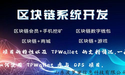 TPWallet 是一个多链钱包，支持多种区块链资产的管理和交易，包括 DeFi 项目。然而，是否可以在 TPWallet 中直接玩 DFS（Decentralized Finance System）取决于 DFS 项目的特性以及 TPWallet 的支持情况。一般而言，如果 DFS 项目是基于 TPWallet 所支持的区块链（如 Ethereum 或 Binance Smart Chain），且提供相应的智能合约与接口，用户便可以通过 TPWallet 进行参与。

如果你希望了解更多具体的操作步骤或相关信息，我建议访问 TPWallet 的官方网站或查看相关的社区讨论，以获取最新的更新和用户体验分享。这样，你可以更加深入地了解如何使用 TPWallet 参与 DFS 项目。