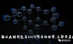 2025必看：深入了解以太坊钱包与SHIB代币的世界，